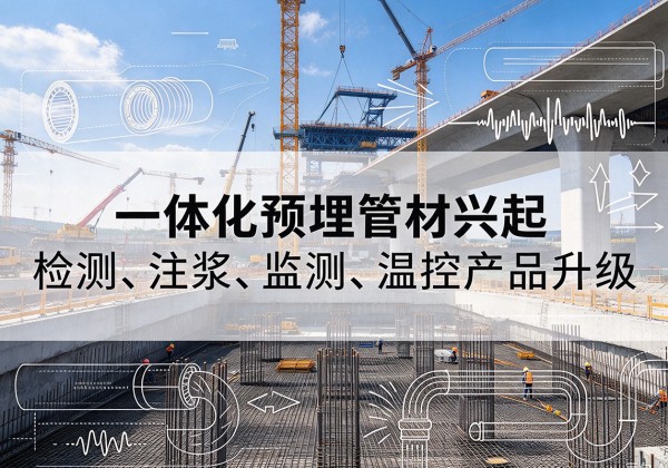 克山一体化管材产品兴起，声测注浆一体管、多功能预埋管应用增多